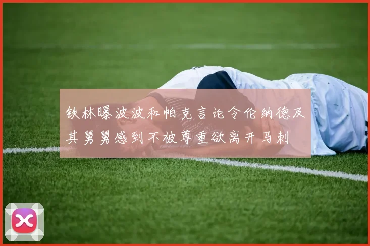 铁林曝波波和帕克言论令伦纳德及其舅舅感到不被尊重欲离开马刺