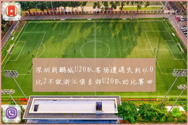 深圳新鹏城U20队客场遭遇失利以0比2不敌浙江俱乐部U20队的比赛回顾