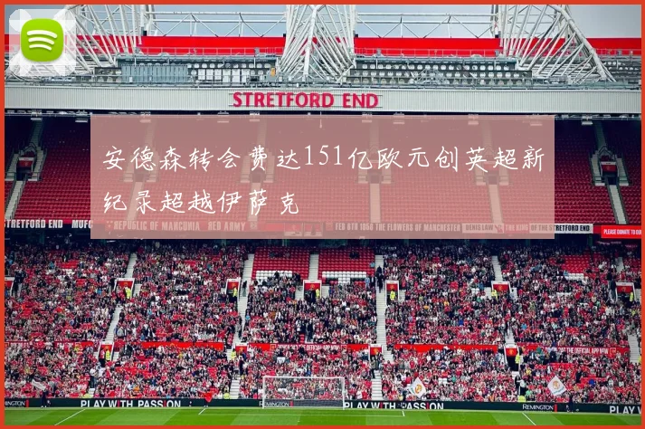 安德森转会费达151亿欧元创英超新纪录超越伊萨克