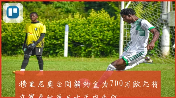 穆里尼奥合同解约金为700万欧元将在赛季结束后十天内生效
