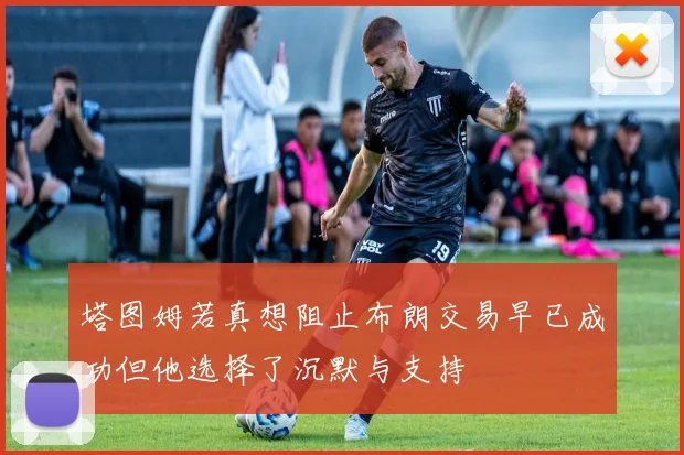 塔图姆若真想阻止布朗交易早已成功但他选择了沉默与支持