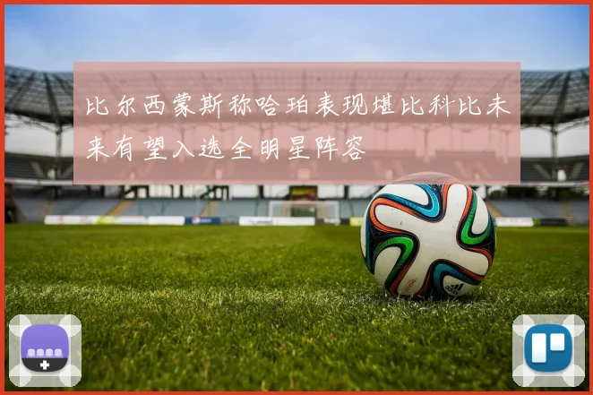 比尔西蒙斯称哈珀表现堪比科比未来有望入选全明星阵容